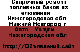 Сварочный ремонт топливных баков из алюминия. - Нижегородская обл., Нижний Новгород г. Авто » Услуги   . Нижегородская обл.